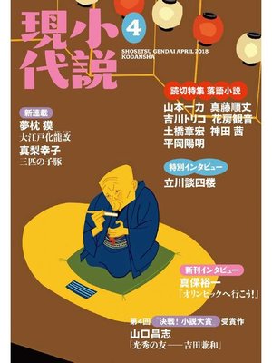 cover image of 小説現代 2018年 4月号: 本編